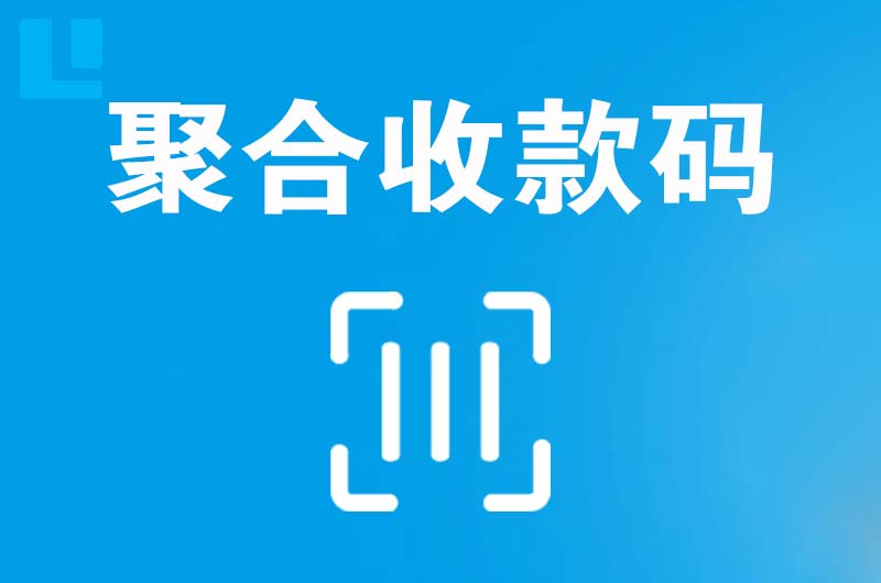垫江拉卡拉聚合收款码